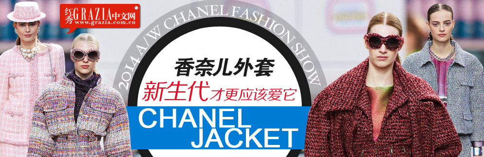 新生代更爱的Chanel外套