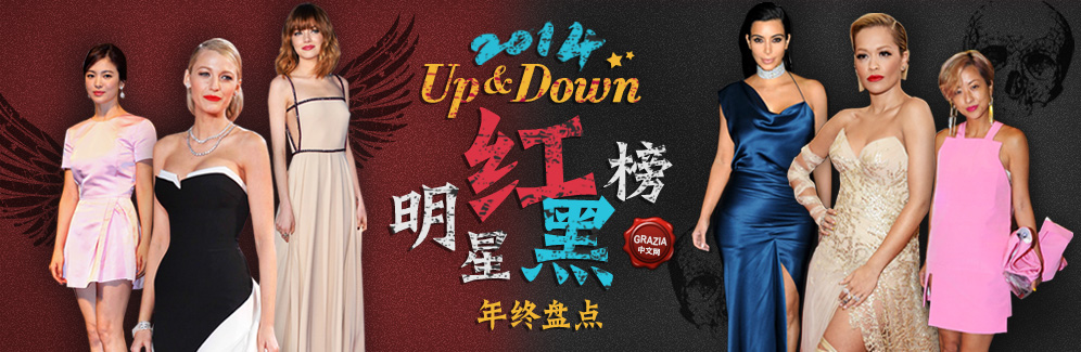 2014 Up & Down明星红黑榜年终盘点