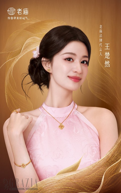 老庙品牌代言人 王楚然.png